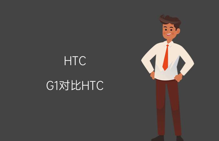 HTC G1对比HTC G17怎么样